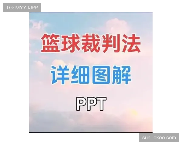 看篮球比赛，如何正确识别裁判手势规则的含义？